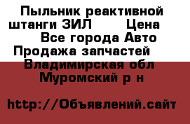 Пыльник реактивной штанги ЗИЛ-131 › Цена ­ 100 - Все города Авто » Продажа запчастей   . Владимирская обл.,Муромский р-н